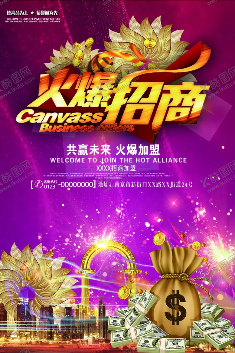 编号：57716412080248477592【酷图网】源文件下载-招商海报