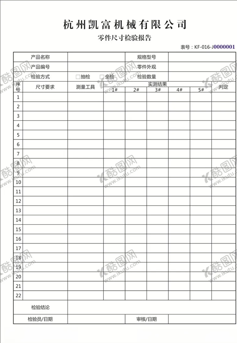 编号：44061806270110113282【酷图网】源文件下载-尺寸检验报告