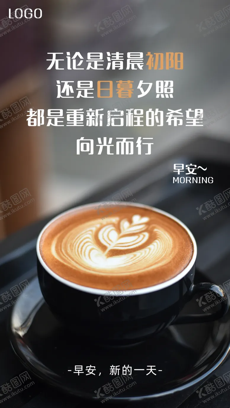 编号：54786604260216449593【酷图网】源文件下载-早安海报问候海报励志海报