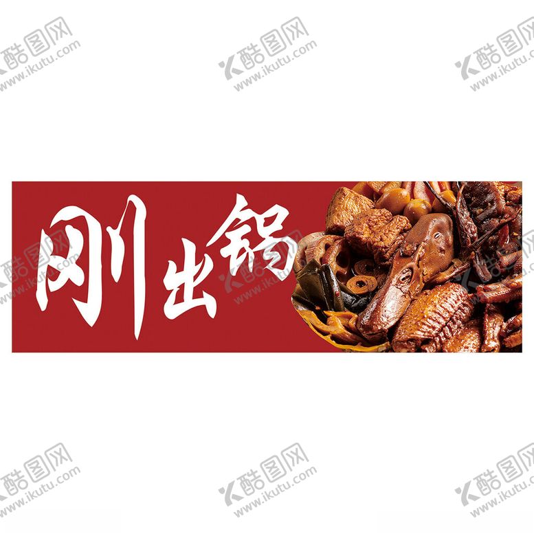 编号：20550801131121156931【酷图网】源文件下载-刚出锅新派热卤