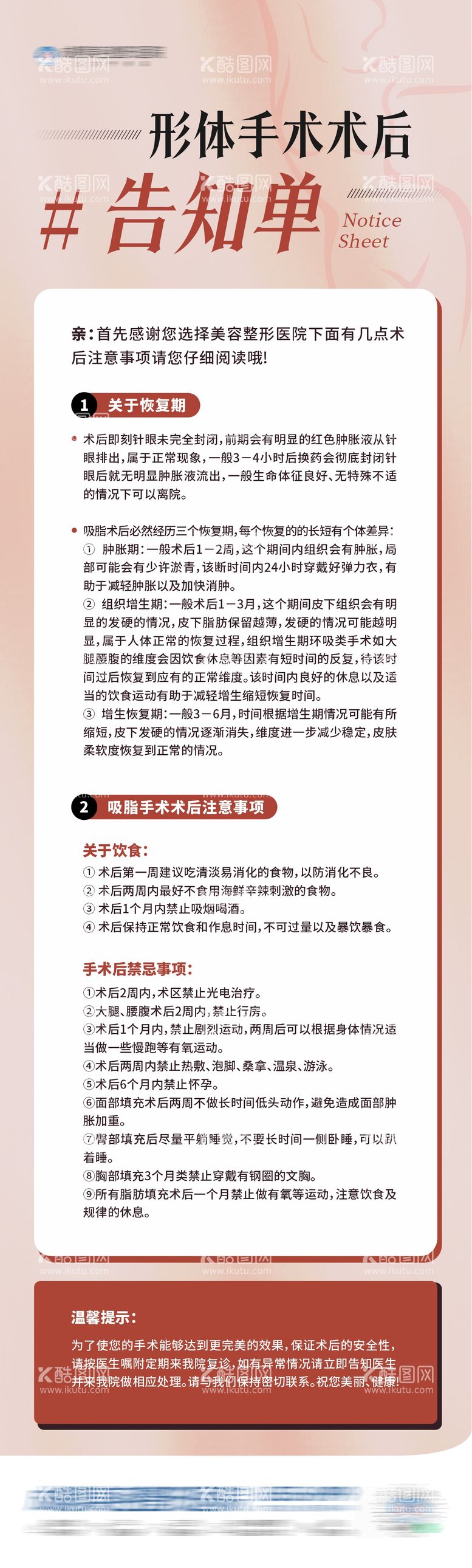 编号：28838803201520393401【酷图网】源文件下载-形体手术术后告知单海报