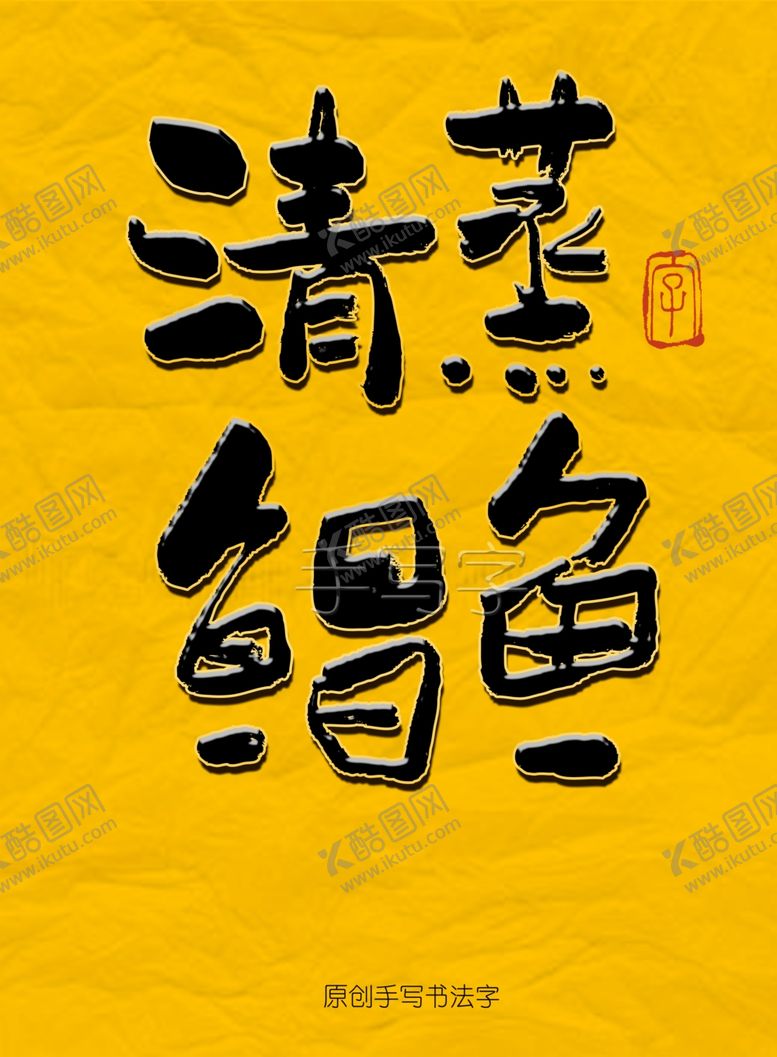 编号：50840504280742276301【酷图网】源文件下载-清蒸鲳鱼毛笔字