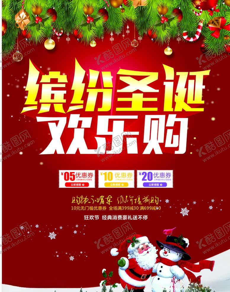 编号：36459510071939111307【酷图网】源文件下载-圣诞元旦快乐双节狂欢图片