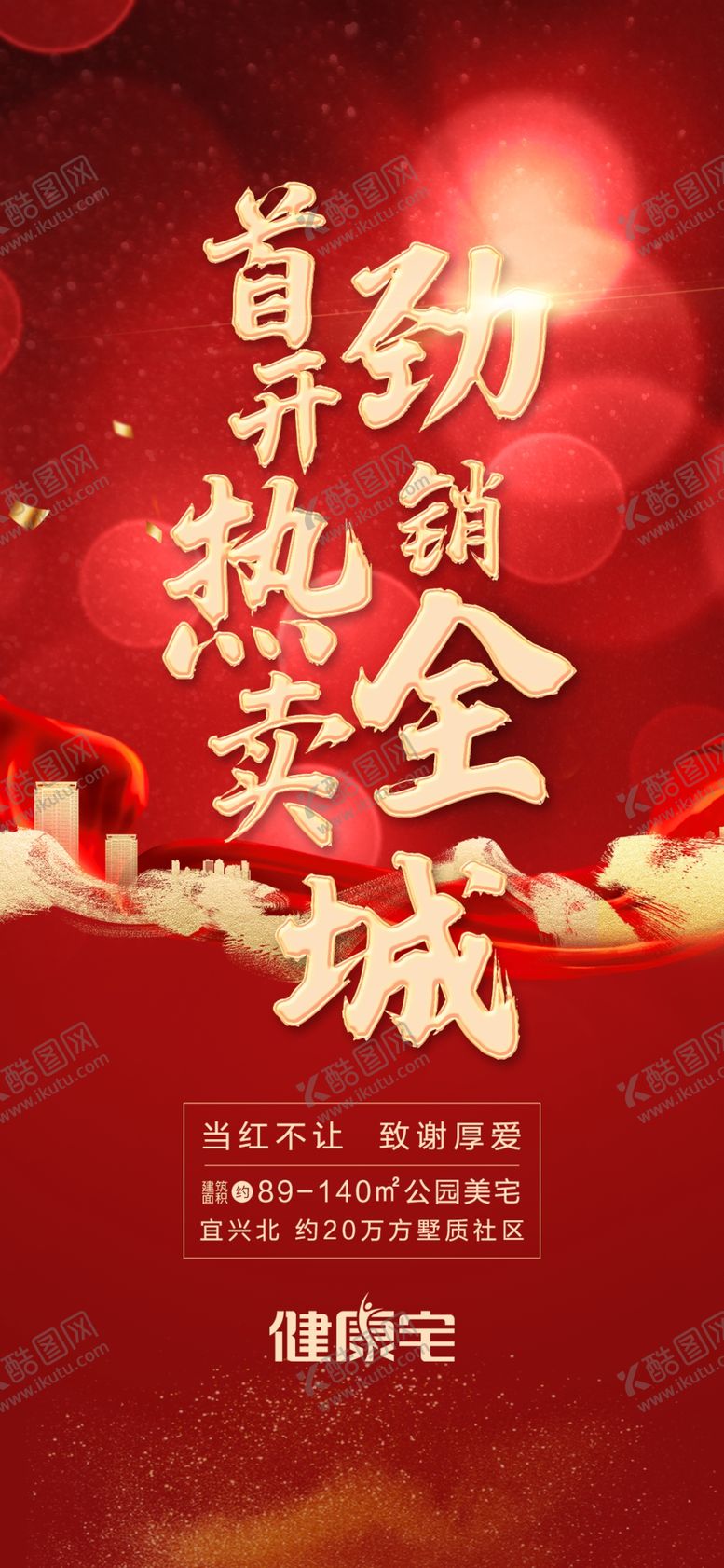 编号：31319507061859327578【酷图网】源文件下载-热销海报