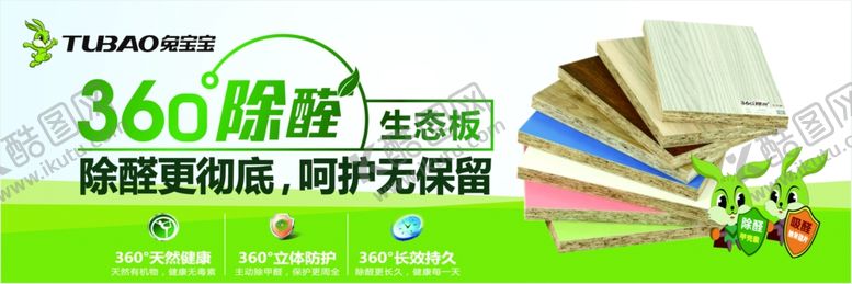 编号：60476710231029527588【酷图网】源文件下载-兔宝宝板材喷绘