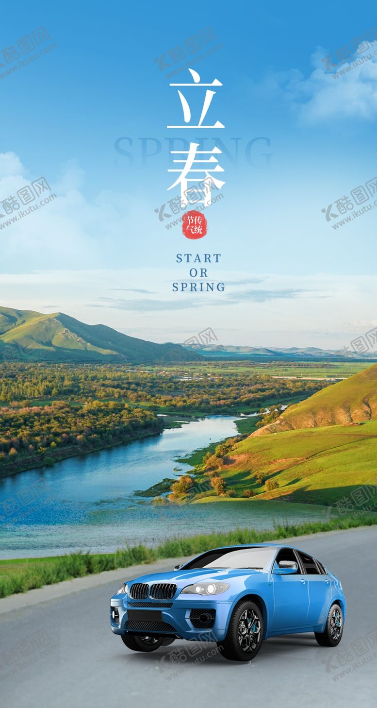 编号：16240002251052516228【酷图网】源文件下载-立春汽车海报