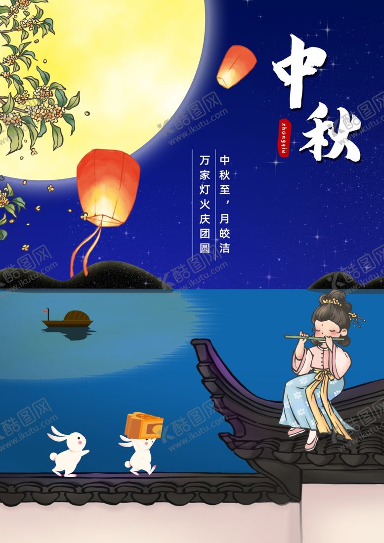 编号：76187002211826054763【酷图网】源文件下载-中秋海报