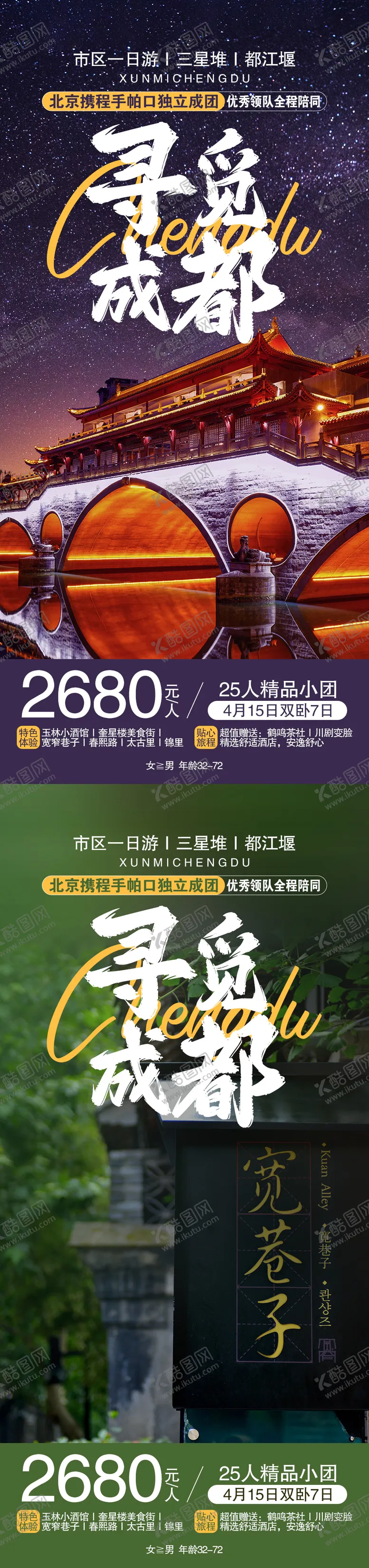 编号：53625512011501341157【酷图网】源文件下载-寻觅成都旅游海报