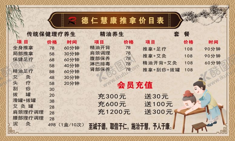 编号：70667206260249278301【酷图网】源文件下载-推拿足疗中医养生价目表