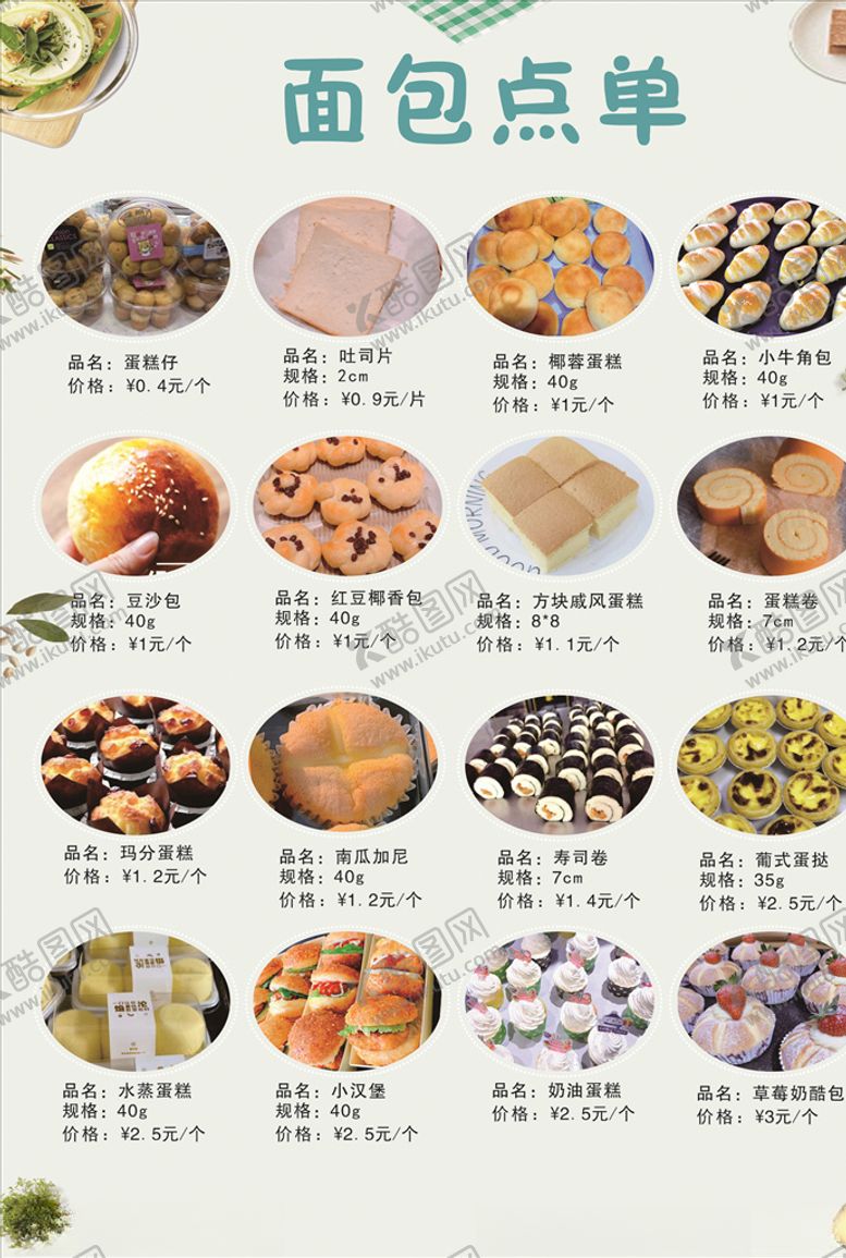 编号：86803406190901258007【酷图网】源文件下载-面包点单