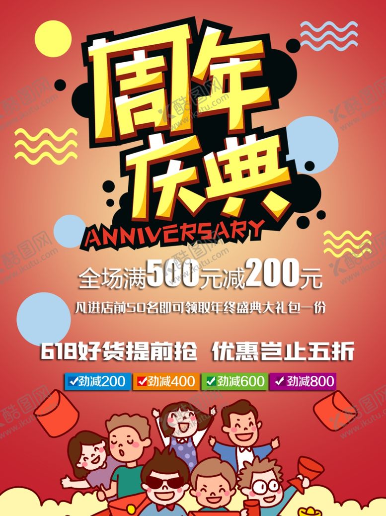 编号：89270109290113398407【酷图网】源文件下载-周年庆