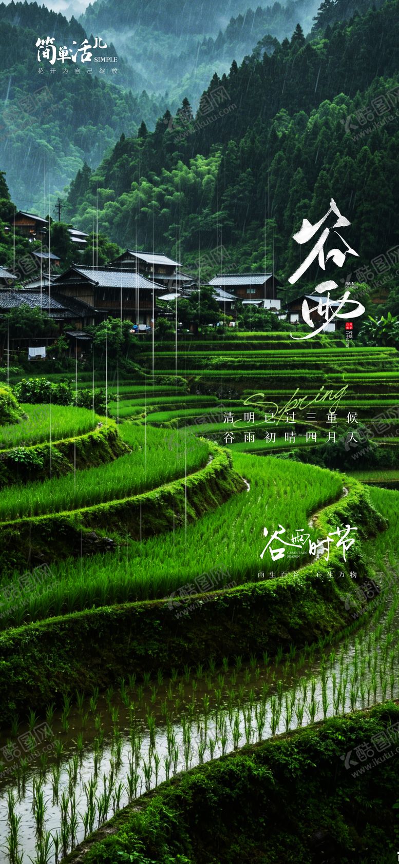 编号：69752804120103383445【酷图网】源文件下载-谷雨节气海报