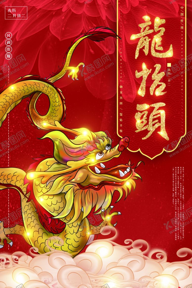 编号：18452705061900047682【酷图网】源文件下载-龙抬头海报