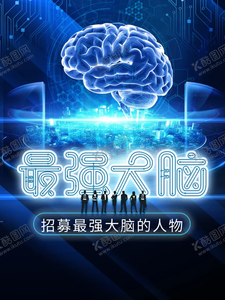 编号：21279801271041174209【酷图网】源文件下载-最强大脑
