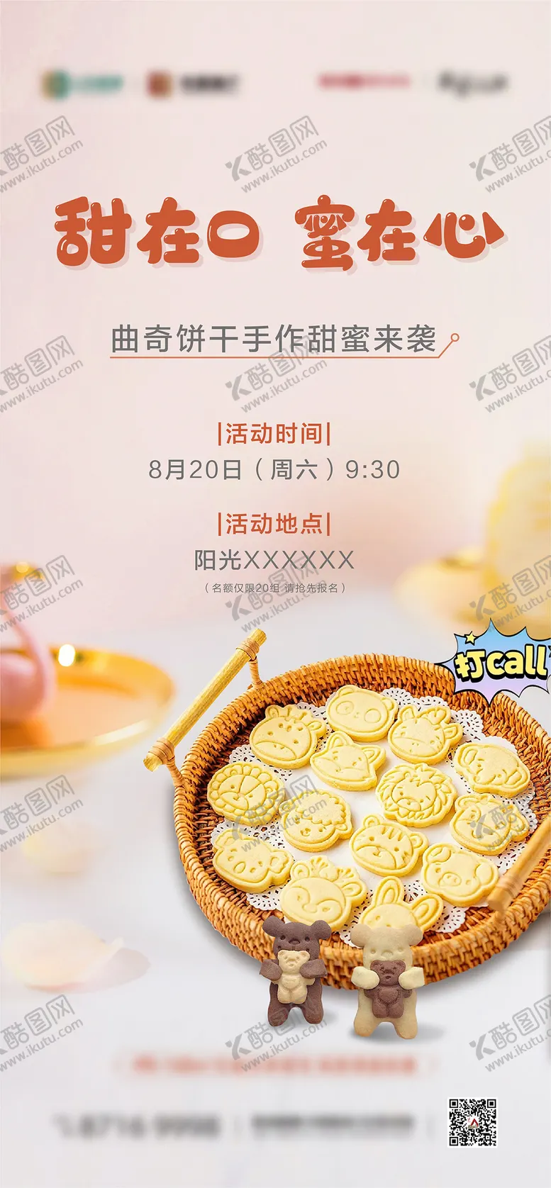 编号：35716712060032004984【酷图网】源文件下载-地产饼干DIY活动