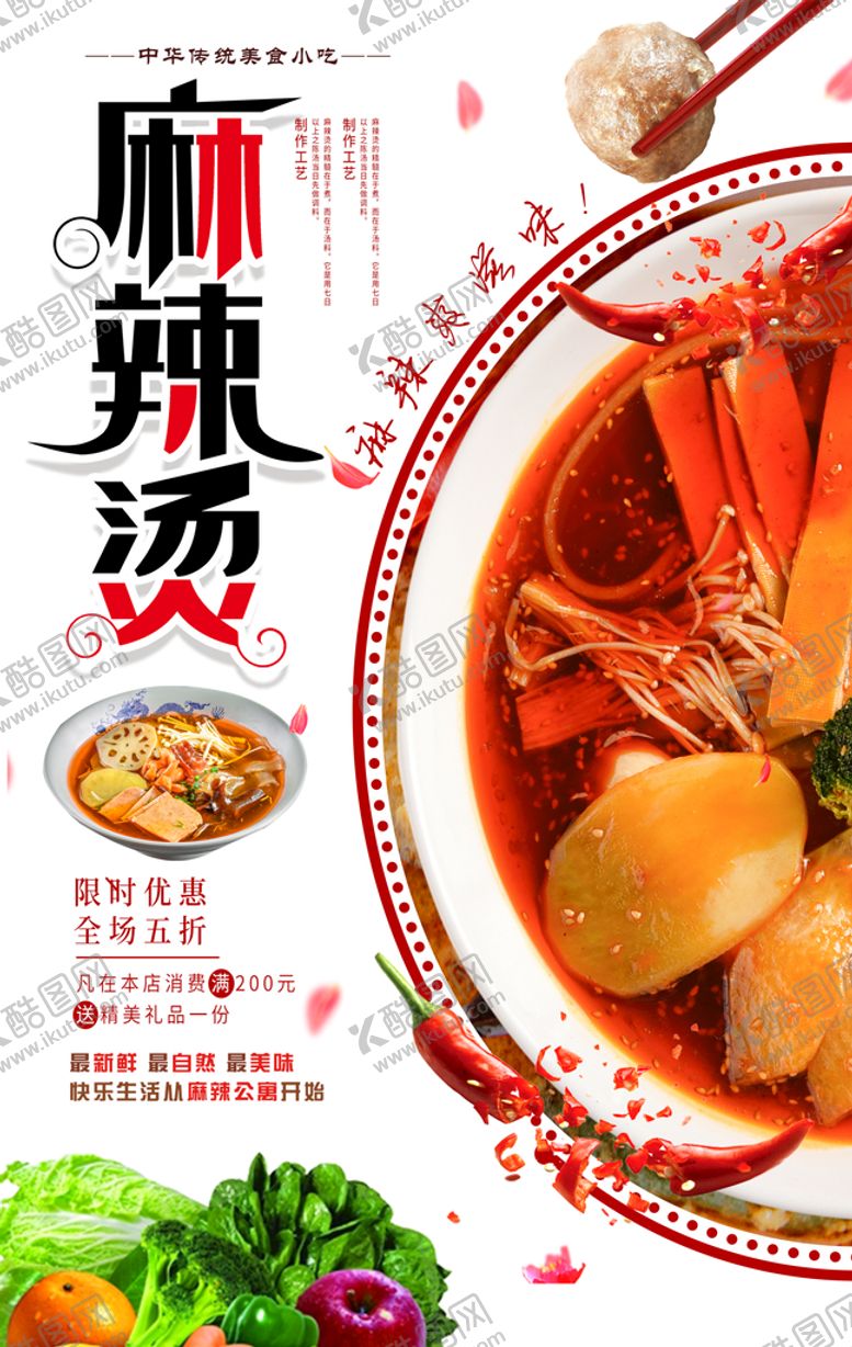 编号：28536010080721424613【酷图网】源文件下载-麻辣烫