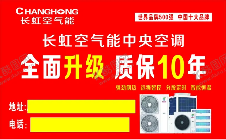编号：78434401260711477985【酷图网】源文件下载-长虹空气能