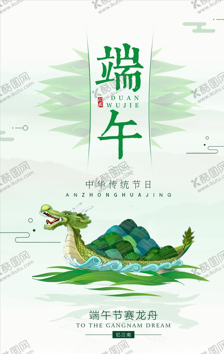 编号：66823909132041222360【酷图网】源文件下载-中国风端午节海报图片