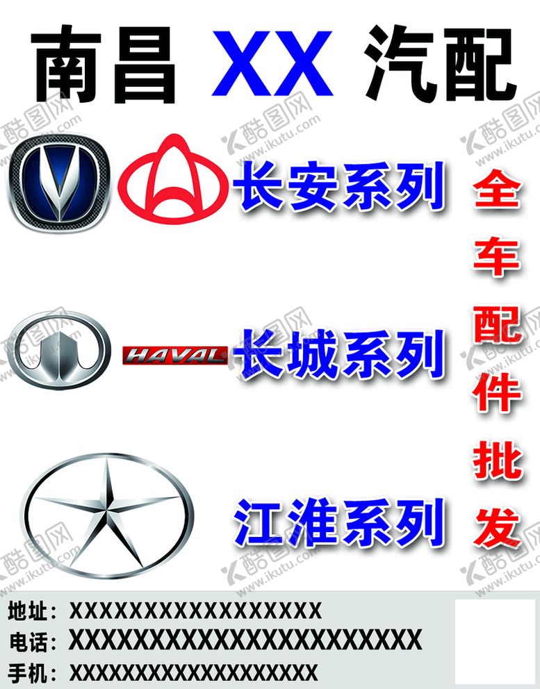 编号：61530409281755405320【酷图网】源文件下载-汽配广告