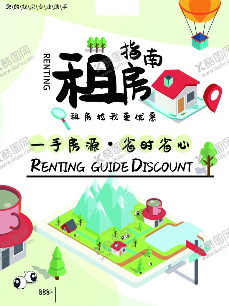 编号：40368807121614216239【酷图网】源文件下载-租房海报设计