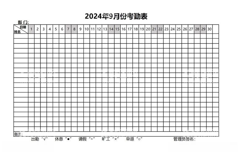 编号：46316412211414125674【酷图网】源文件下载-2024年9月考勤表