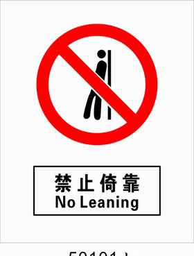 禁止倚靠