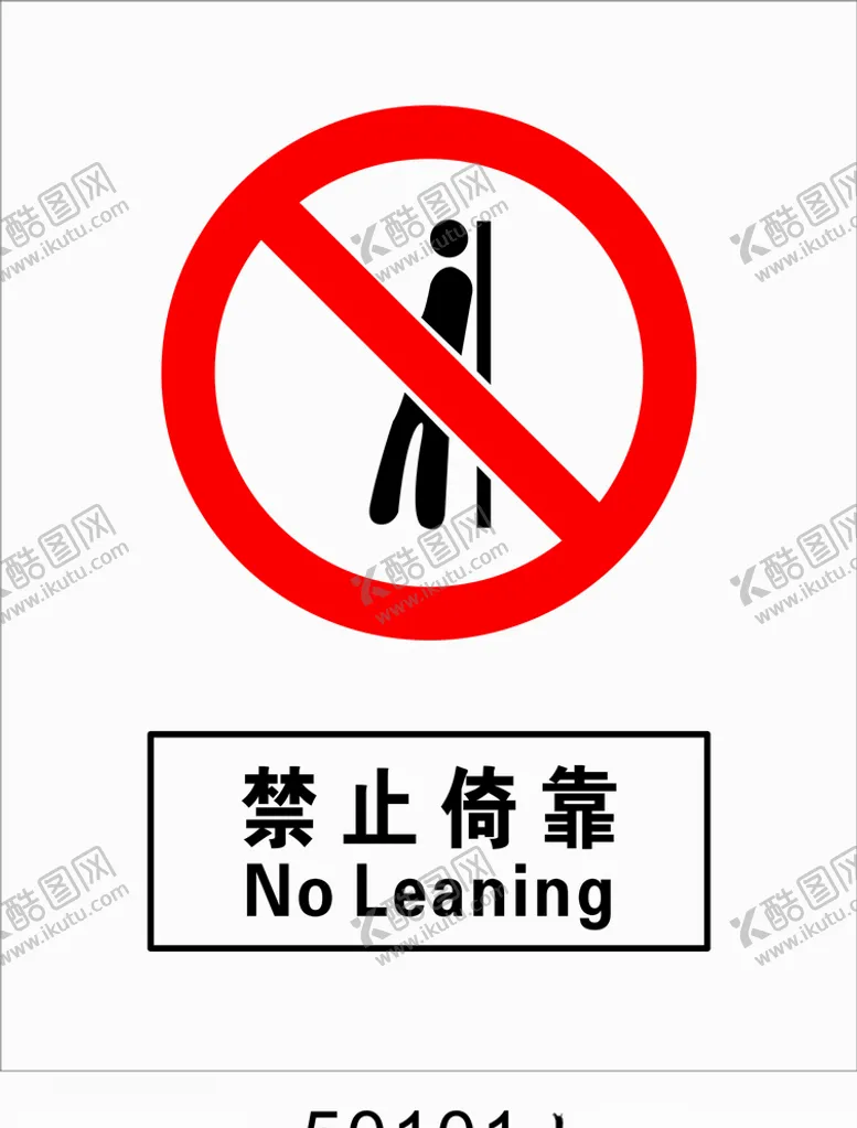 编号：37637706271218567307【酷图网】源文件下载-禁止倚靠