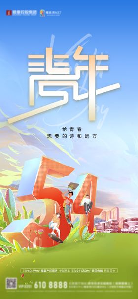 卡通漫画商业地产54青年节海报