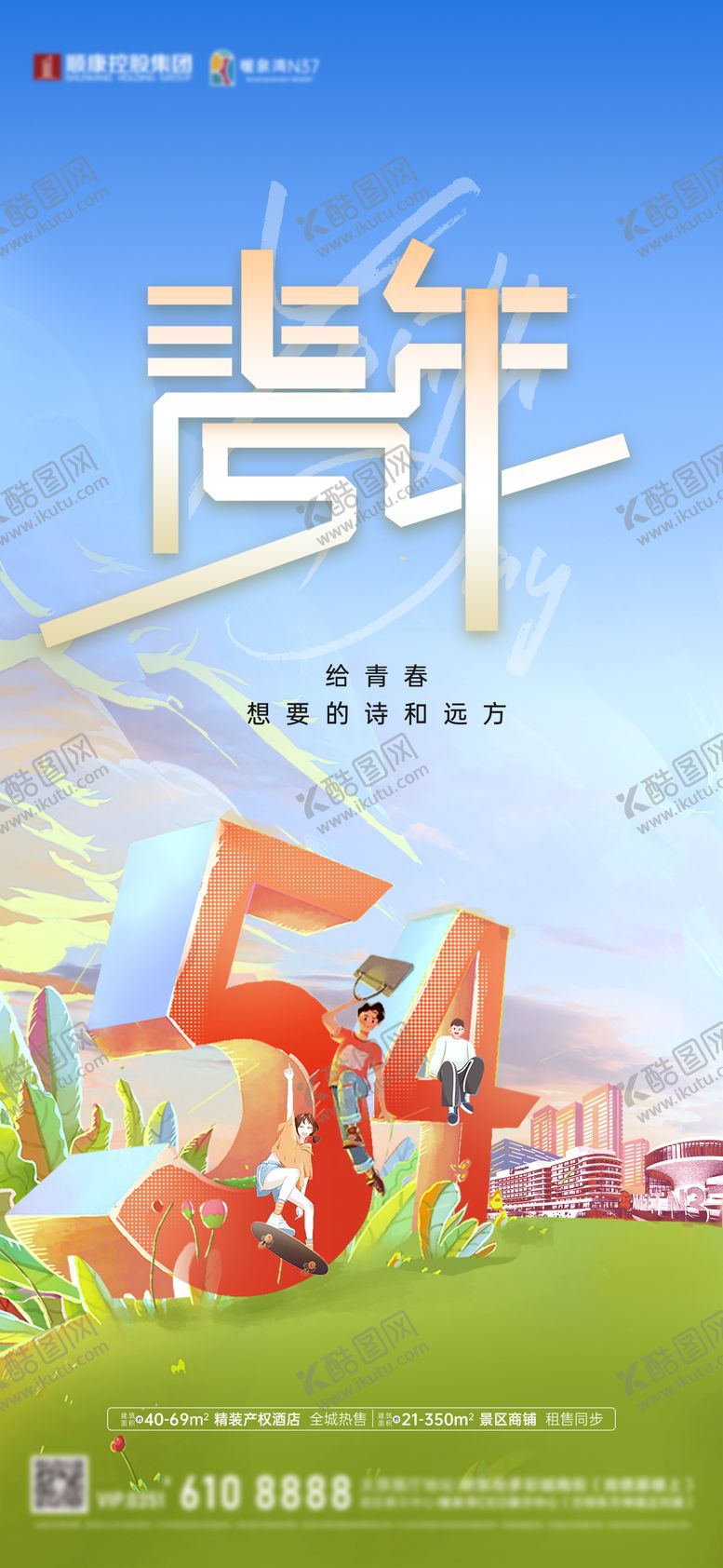 编号：43855904070217006492【酷图网】源文件下载-卡通漫画商业地产54青年节海报