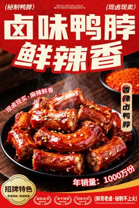 卤味鸭脖海报