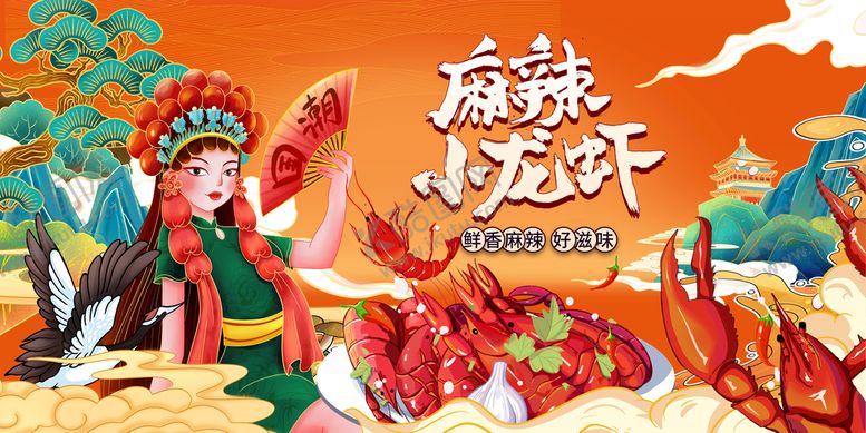 编号：60895409210421224107【酷图网】源文件下载-国潮小龙虾
