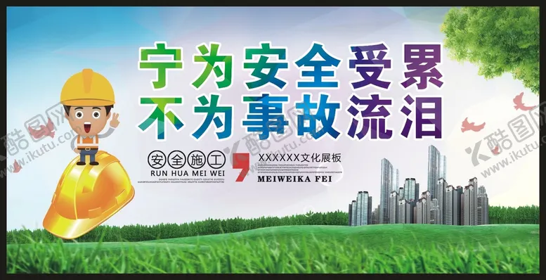 编号：58215001290405379190【酷图网】源文件下载-安全施工