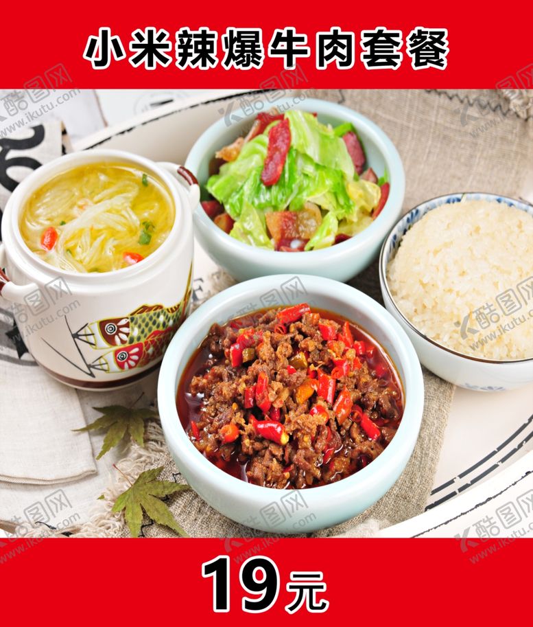 编号：71638405111923083983【酷图网】源文件下载-小米辣爆牛肉套餐