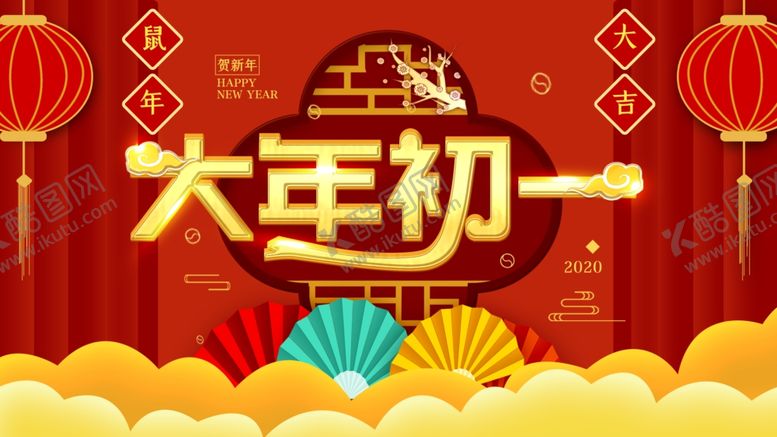 编号：57013310011607051381【酷图网】源文件下载-大年初一