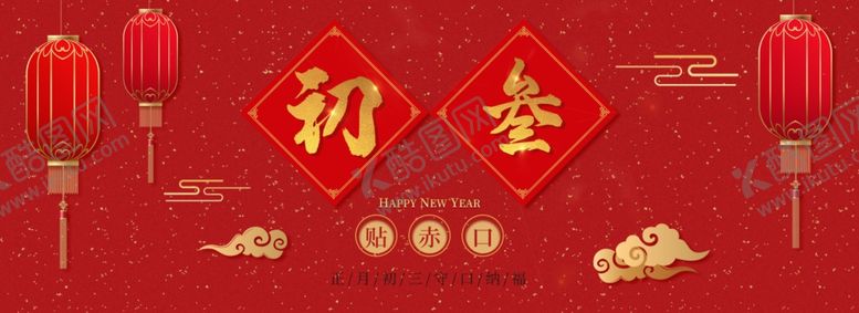 编号：50333510240119095597【酷图网】源文件下载-2020年鼠年正月初三海报图片