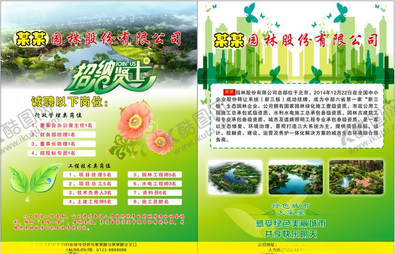 编号：53381006231856469819【酷图网】源文件下载-园林招聘宣传彩页