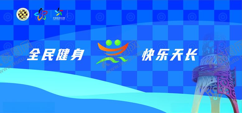 编号：32364401252226115470【酷图网】源文件下载-全民健身快乐成长
