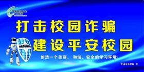 打击校园诈骗 建设平安校园