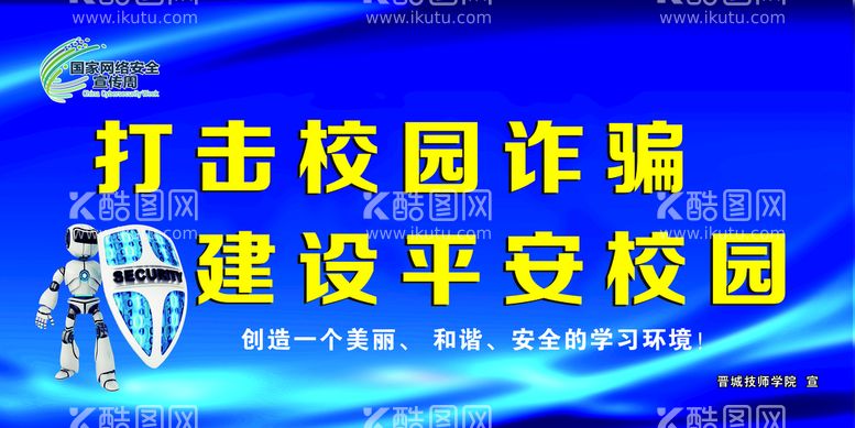 编号：36254709272326123410【酷图网】源文件下载-打击校园诈骗 建设平安校园