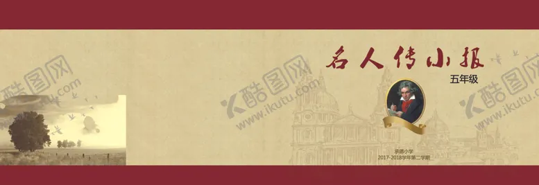 编号：90939705040541434285【酷图网】源文件下载-名人传小报