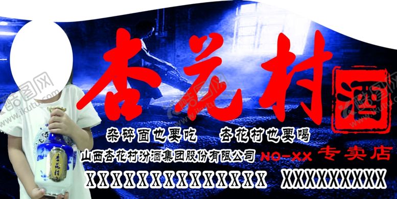 编号：58805807011651334895【酷图网】源文件下载-杏花村酒