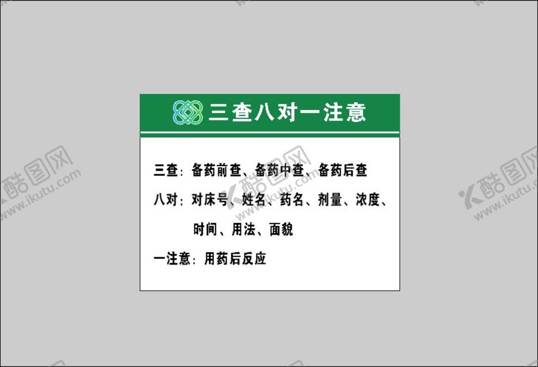 编号：12012510160954508040【酷图网】源文件下载-三查八对一注意