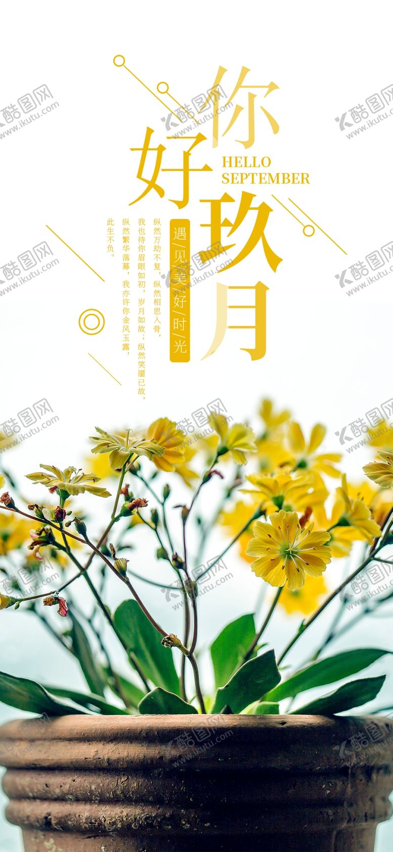 编号：52367909241612168916【酷图网】源文件下载-九月你好