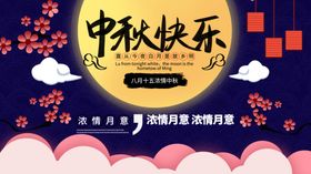 中秋展板中秋快乐
