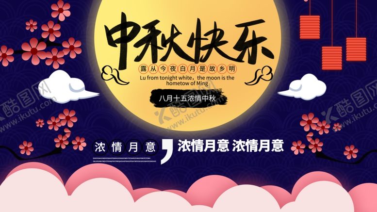 编号：50192311011829125621【酷图网】源文件下载-中秋展板中秋快乐