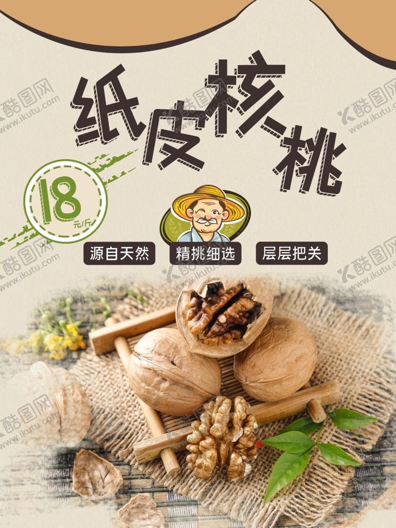 编号：13755003221823337301【酷图网】源文件下载-创意纸皮核桃促销海报