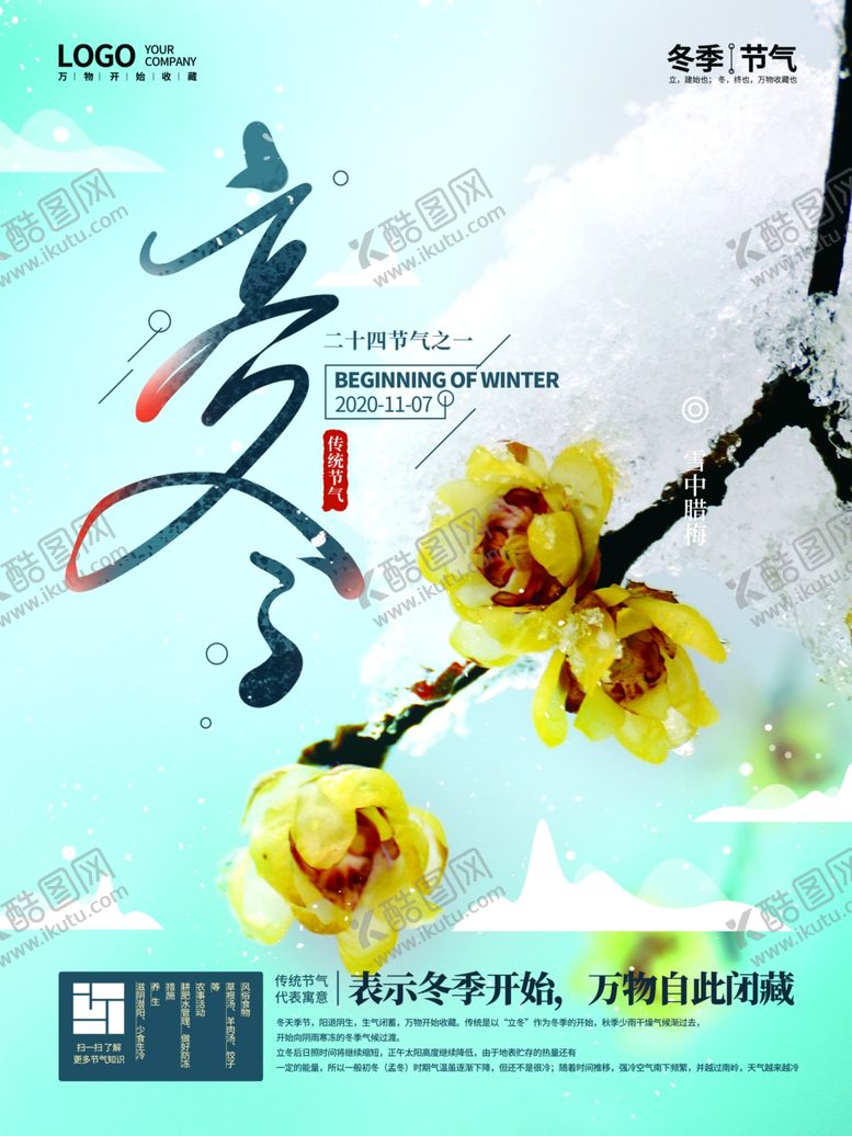编号：58736805050558445605【酷图网】源文件下载-立冬海报
