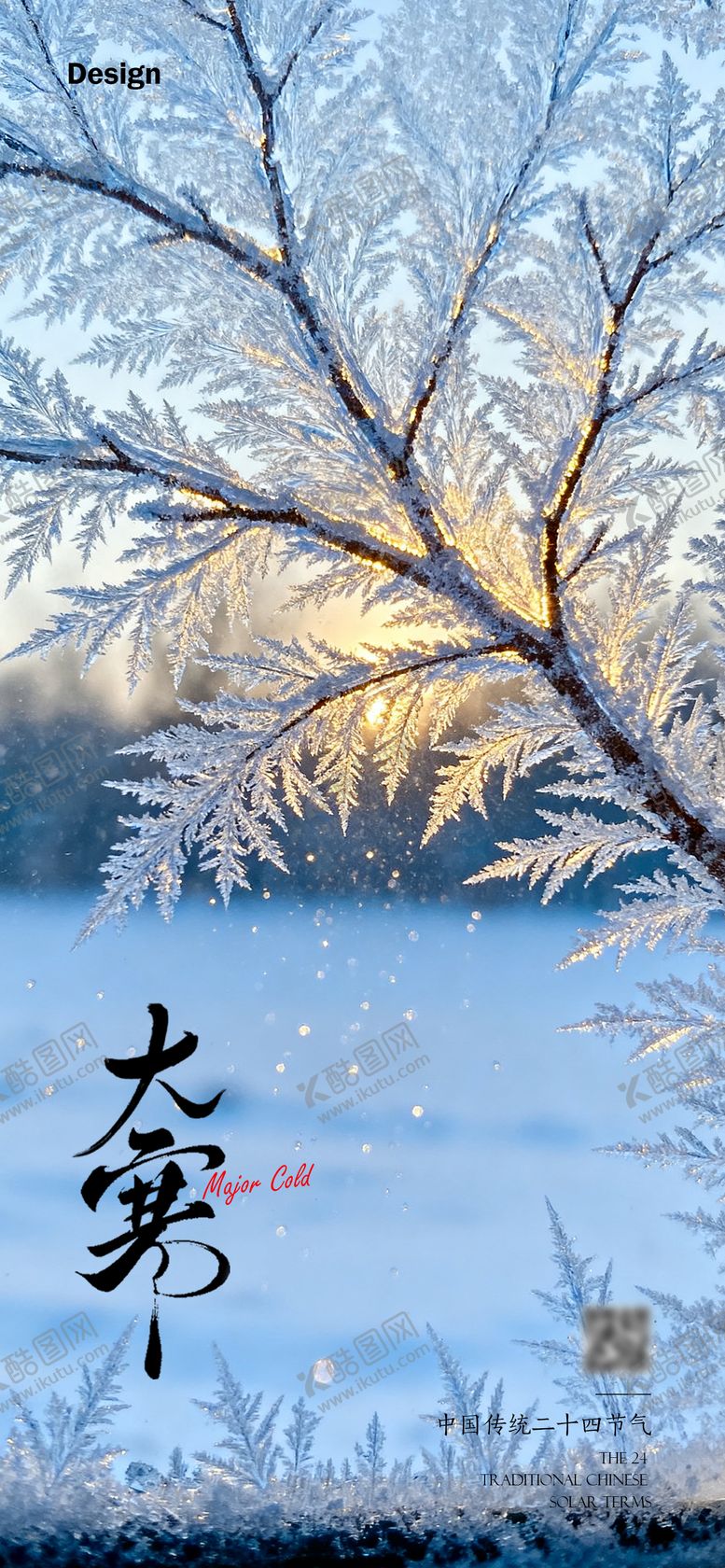 编号：28964701190103482327【酷图网】源文件下载-大寒节气海报