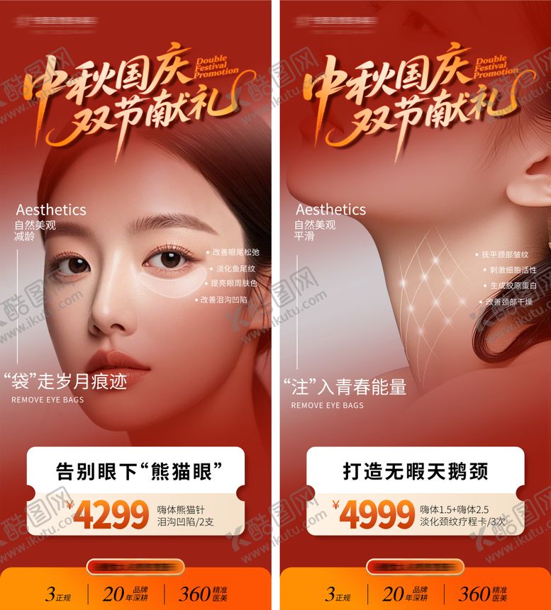 编号：87240909272337547728【酷图网】源文件下载-国庆眼部颈部活动海报