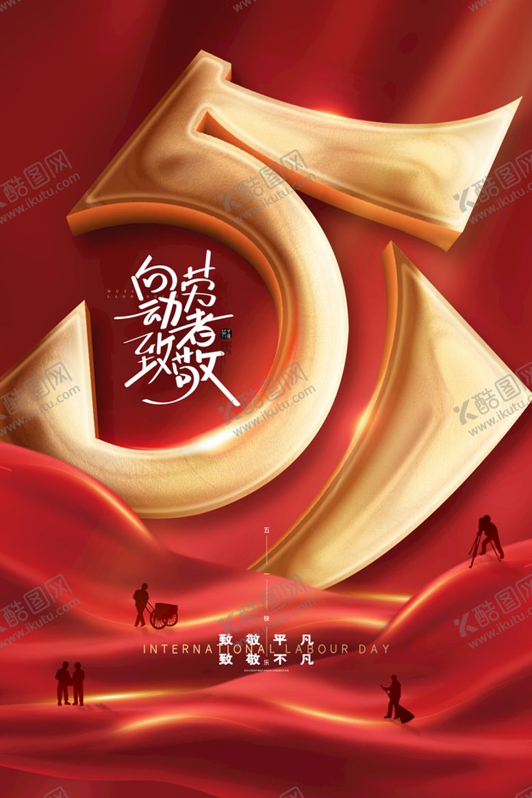 编号：62714509160510068431【酷图网】源文件下载-五一海报国际劳动节礼品